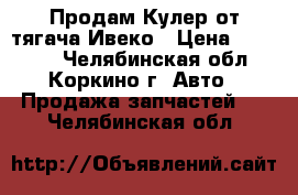 Продам Кулер от тягача Ивеко › Цена ­ 10 000 - Челябинская обл., Коркино г. Авто » Продажа запчастей   . Челябинская обл.